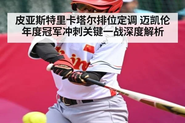 皮亚斯特里卡塔尔排位定调 迈凯伦年度冠军冲刺关键一战深度解析